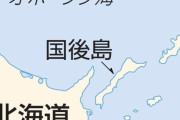 亡命希望のロシア人が北海道東部の沿岸に上陸　「国後島から泳いできた」　※距離約20キロ