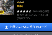 【朗報】モンハンワールド、ついにフリープレイに登場する