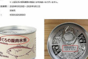 【極悪】無印のマグロ缶を回収。「サバが入っていた」