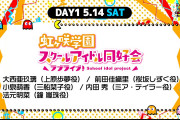 【朗報】「バンダイナムコエンターテインメントフェスティバル 2nd」のラブライブ！シリーズからの出演者が決定！Aqours・虹ヶ咲・Liella!から出演！！