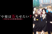 マンガ『かぐや様は告らせたい』がそろそろ連載終了！？ 最終章に突入を告知