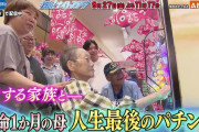 次回の探偵ナイトスクープが「余命1ヶ月の母人生最後のパチンコ」が放送される模様