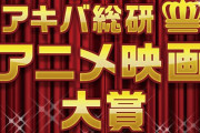 『アキバ総研アニメ映画大賞2019』投票結果発表！→「多くの組織票が動いた」