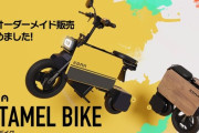トランスフォーマーにも関わったデザイナーによる「たためるバイク」が話題に！！ コレはかわええ