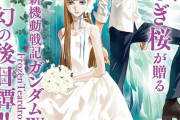 【画像】ガンダムWの続編漫画、ヒイロとリリーナが子作り開始ｗｗｗｗｗｗ