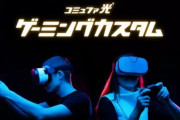 国内初の『ゲーミング回線』が誕生！！ゴールデンタイムでも遅延を最低限に