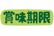 【悲報】シャトレーゼ、やらかす　賞味期限を改ざん「濃厚ショコラテリーヌ」4300個を自主回収