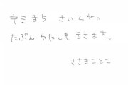【元乃木坂46】佐々木琴子から直筆メッセージ到着！