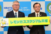 ◆朗報◆平塚競技場のネーミングライツが決定　BMWからレモンガスに