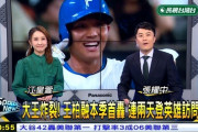 王柏融の活躍に台湾キャスターも笑顔