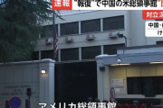中国、米総領事館から星条旗降ろし布かぶせ…SNSでは「建物は公衆トイレとして使おう」など米国非難！