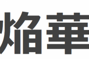 義弟「これ、『焔華』何て読むと思う？」旦那「えんか？」義弟嫁「なんで普通に読んでくれないんですか！(泣)」