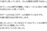 ◆悲報◆神戸DF酒井高徳さん、自チームに熱く釘を刺す『問題に目を向けなければ同じことを繰り返す』