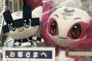五輪公式グッズ大量売れ残りｗｗｗｗとある古物商「絶対に身元をバラさないでといって関係者がグッズ売りに来た、断ったけど」