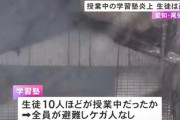 女子生徒「パソコンが爆発した」→学習塾が全焼