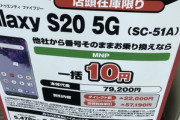 ヨドバシカメラ､｢Galaxy S20 5G SC-51A｣を投げ売り　MNPで一括10円･回線契約なしでも22010円