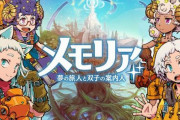 人気ソシャゲ「メモリア 夢の旅人と双子の案内人」、サービス終了を発表