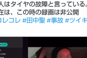 運転中配信←いい加減規制しろよ。元KAT-TUNの田中聖が運転中に車に衝撃「タイヤの故障」  [11/4]