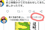 【悲報】日テレのシューイチさん、炎上しても電通ワニ（100日後に死ぬワニ）を宣伝してしまう……。