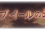 【グラブル】『バブ・イールの塔』開催！他プレイヤーのクリアPT一覧を閲覧・コピー機能が実装、