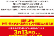 サンシャインKYORAKU栄が2月24日をもって閉店。サンシャインサカエビルとの契約満了につきとのこと