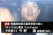 私人逮捕系YouTuber『ガッツch』逮捕。覚醒剤を持ってくるようにそそのかした疑い