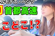 【芸能】中川翔子、愛車ベンツでの初首都高　目的の出口から出られず“迷宮入り”に共感の声も