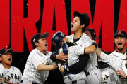 【2026年】3月開催WBC国内独占配信「ネットフリックス」がキャンペーン開始　テーマは「MAKE DRAMA」