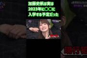 加藤史帆は今年2023年に○○に入学予定だった 日向坂で会いましょう #shorts