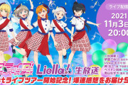 【生放送】次回のLiella!生放送は11/3(水・祝)20時から！初解禁情報もあるみたいだぞ！！【ラブライブ！スーパースター!!】