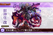 【速報】所持者興奮！！獣神化改『フィン』発表！！気になるステータスも一部判明キタァーーーー！！！！【モンスト】