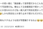 【悲報】学歴厨の弱男「夜職とか低学歴だろ。俺、立命館ｗ」高学歴夜職嬢「…」ﾆﾁｬｧ