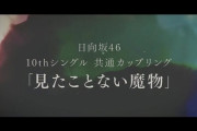 【日向坂46】センターは藤嶌果歩！4期生曲『見たことない魔物』が共通カップリング曲として10thシングルに収録！！