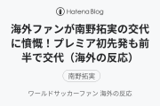 海外ファンが南野拓実の交代に憤慨！プレミア初先発も前半で交代（海外の反応）