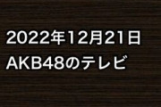 2022年12月21日のAKB48関連のテレビ