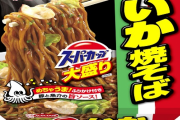 【朗報】エースコック大盛りいか焼きそば復活