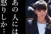 【朗報】眞子さま来年2月に「結婚宣言」へ…秋篠宮さまは“白旗”か