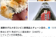 【画像】セブンのおにぎり、ヤバすぎてXで炎上