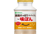 ミツカン「味ぽん」が粉末タイプを発売！！ 揚げ物をサクサクのままサッパリ味に