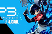 アトラス『「ペルソナ3 リロード」の配信規制はありません』