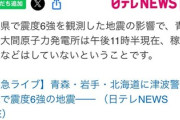 【震度6強】日テレが緊急事態に重大な誤報か「青森・大間原発は稼働停止などはせず」→大間原発は建設中で稼働しておらず