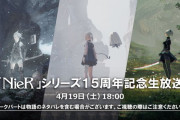 「NieR」シリーズ15周年！記念生放送が4/19に配信決定、アニメ完結イベントの事後通販など情報まとめ