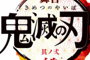 9人揃うと圧巻！舞台「鬼滅」柱・カナヲ・累のビジュアルが強すぎ