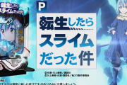 【噂】サンセイ「P転生したらスライムだった件」甘デジが11月頃に登場！？
