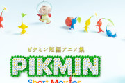 WiiUと3DSで配信されていた短編アニメ集『ピクミン ショートムービー』10月8日で配信終了 → 任天堂「配信終了後はYouTubeで無償公開予定です」