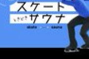 スケートときどきサウナ。「ぼくは、あの日、フィンランドを見ました」と語る、友野さんのサウナ体験。