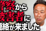【悲報】ガーシー「過去最大級の暴露します」→「警察に目を付けられました！」