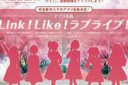 【朗報】蓮ノ空女学院スクールアイドルクラブの完全新作アプリ名称『Link！Like！ラブライブ！』に決定！！