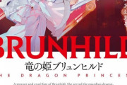 ラノベ「竜の姫ブリュンヒルド」予約開始！すべてを赦し、ただ一度、憎んだ