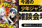 今週の少年ジャンプについて語ろう【43号】